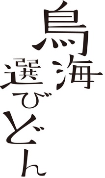 鳥海選びどんロゴ.jpg
